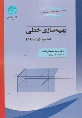 کتاب بهینه سازی خطی تحقیق در عملیات