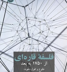 کتاب تاریخ فلسف غرب 7 فلسفه قاره ای از 1750 به بعد طلوع و افول