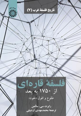 کتاب تاریخ فلسف غرب 7 فلسفه قاره ای از 1750 به بعد طلوع و افول