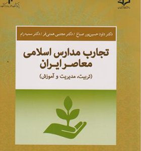 کتاب تجارب مدارس اسلامی معاصر ایران تربیت مدیریت و آموزش