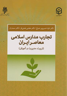 کتاب تجارب مدارس اسلامی معاصر ایران تربیت مدیریت و آموزش