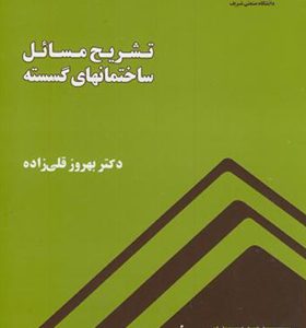 کتاب تشریح مسائل ساختمانهای گسسته