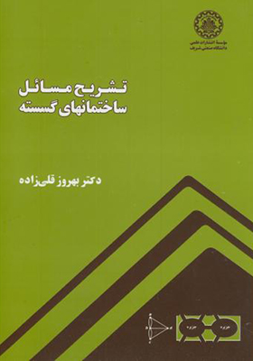 کتاب تشریح مسائل ساختمانهای گسسته