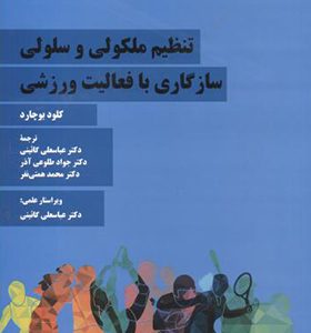 کتاب تنظیم ملکولی و سلولی سازگاری با فعالیت ورزشی