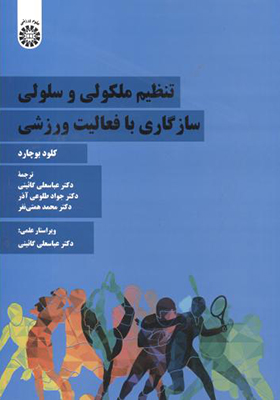 کتاب تنظیم ملکولی و سلولی سازگاری با فعالیت ورزشی