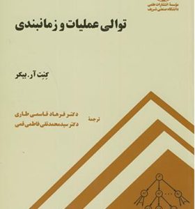 کتاب توالی عملیات و زمانبندی