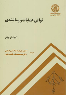 کتاب توالی عملیات و زمانبندی