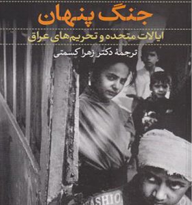 کتاب جنگ پنهان اثر جوی گوردن