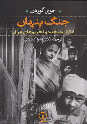 کتاب جنگ پنهان اثر جوی گوردن