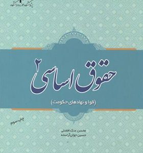 کتاب حقوق اساسی 2 قوا و نهادهای حکومت