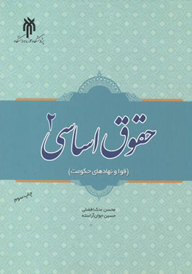 کتاب حقوق اساسی 2 قوا و نهادهای حکومت