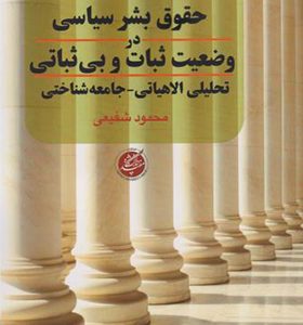 کتاب حقوق بشر سیاسی در وضعیت ثبات و بی ثباتی