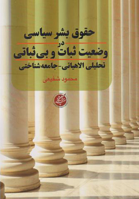 کتاب حقوق بشر سیاسی در وضعیت ثبات و بی ثباتی