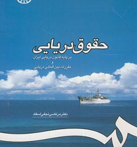 کتاب حقوق ‏دریایی ‏بر پایه‏ قانون‏ دریایی