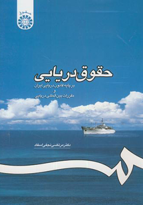 کتاب حقوق ‏دریایی ‏بر پایه‏ قانون‏ دریایی