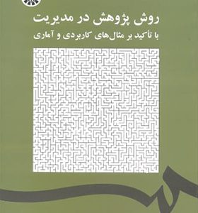 کتاب روش پژوهش در مدیریت