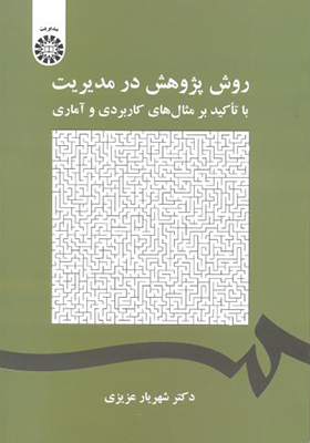 کتاب روش پژوهش در مدیریت