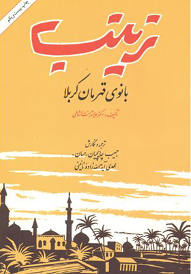 کتاب زینب بانوی قهرمان کربلا