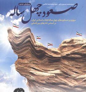 کتاب صعود چهل ساله