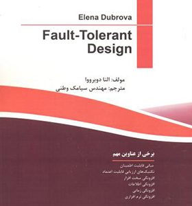 کتاب طراحی سیستم های تحمل پذیر خطا