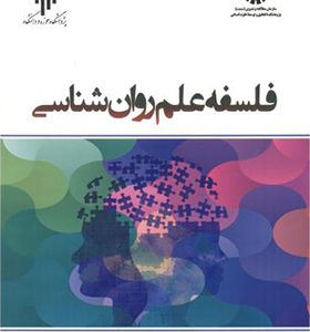 کتاب فلسفه علم روان شناسی