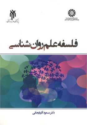 کتاب فلسفه علم روان شناسی