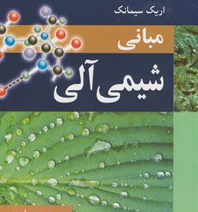 کتاب مبانی شیمی آلی اثر مک موری