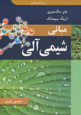 کتاب مبانی شیمی آلی اثر مک موری