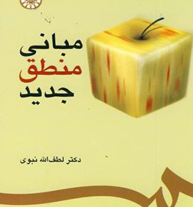 کتاب مبانی منطق جدید