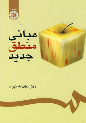 کتاب مبانی منطق جدید