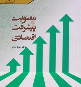 کتاب معنویت و پیشرفت اقتصادی