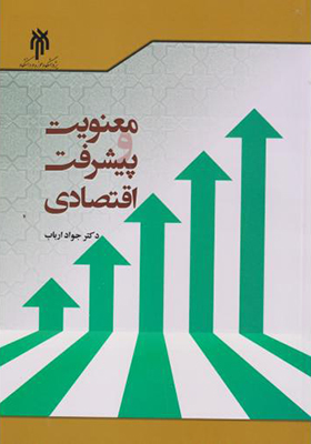 کتاب معنویت و پیشرفت اقتصادی