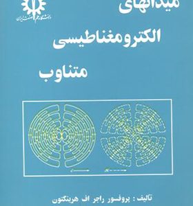 کتاب میدانهای الکترومغناطیسی متناوب