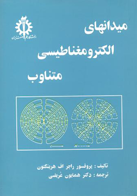 کتاب میدانهای الکترومغناطیسی متناوب