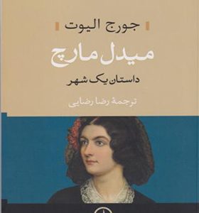 کتاب میدل مارچ داستان یک شهر 2 جلدی