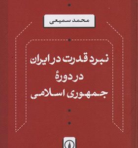 کتاب نبرد قدرت در ایران در دوره جمهوری اسلامی