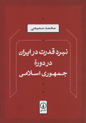 کتاب نبرد قدرت در ایران در دوره جمهوری اسلامی