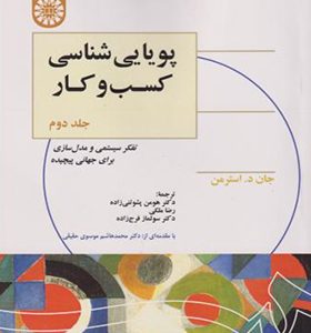 کتاب پویایی شناسی کسب و کار جلد 2 اثر جان د استرمن