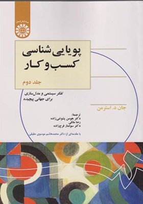 کتاب پویایی شناسی کسب و کار جلد 2 اثر جان د استرمن