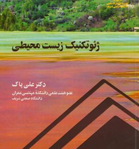 کتاب ژئوتکنیک زیست محیطی