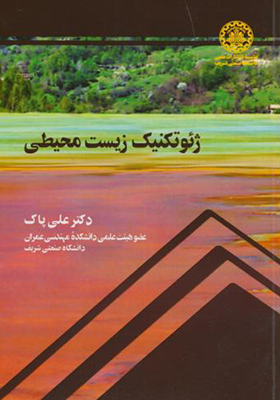 کتاب ژئوتکنیک زیست محیطی
