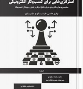 کتاب استراتژی هایی برای کسب و کار الکترونیکی جلد اول