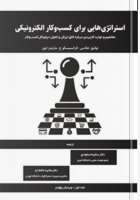 کتاب استراتژی هایی برای کسب و کار الکترونیکی جلد اول