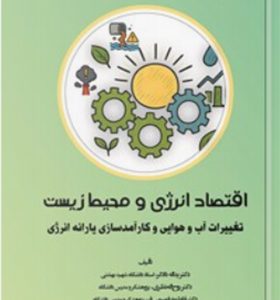 کتاب اقتصاد انرژی و محیط زیست