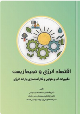 کتاب اقتصاد انرژی و محیط زیست