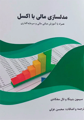کتاب مدلسازی مالی با اکسل