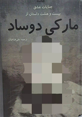 کتاب جنایات عشق اثر مارکی دوساد