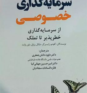 کتاب سرمایه گذاری خصوصی از سرمایه گذاری خطر پذیر تا تملک