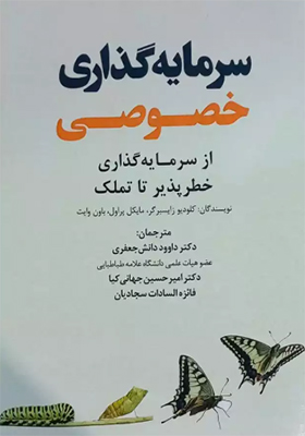 کتاب سرمایه گذاری خصوصی از سرمایه گذاری خطر پذیر تا تملک