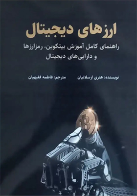 کتاب ارزهای دیجیتال